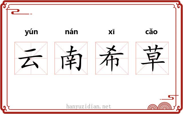 云南希草