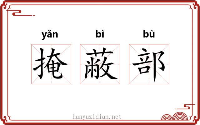 掩蔽部 掩蔽部