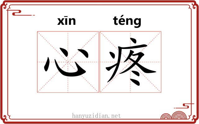 心疼 心疼