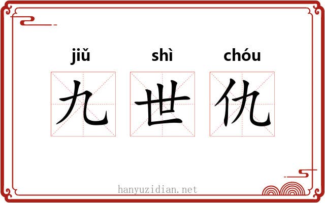 九世仇 九世仇