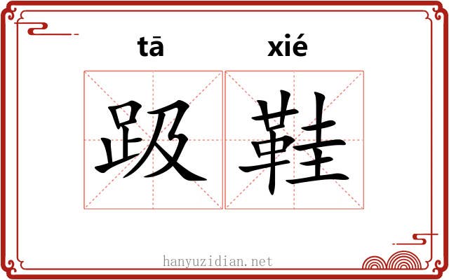 趿鞋