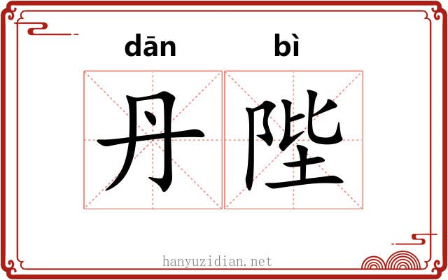 丹陛