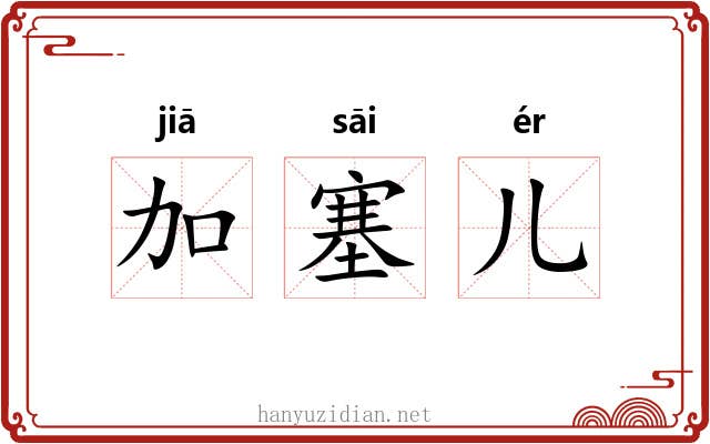 加塞儿 加塞儿
