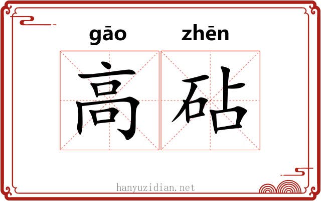 高砧 高砧