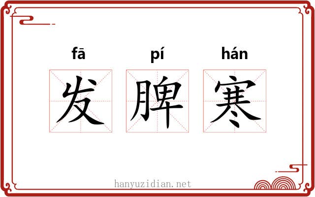 发脾寒 发脾寒