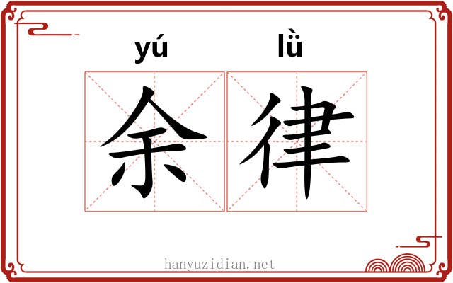 余律 余律