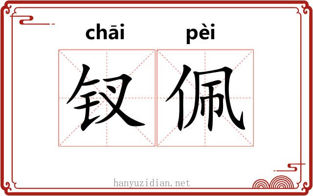 钗佩