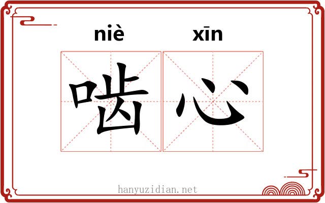 啮心