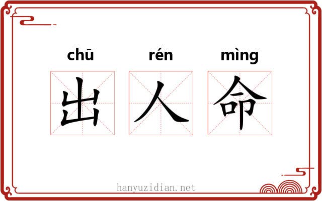 出人命 出人命