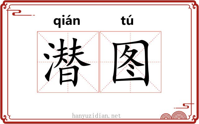 潜图
