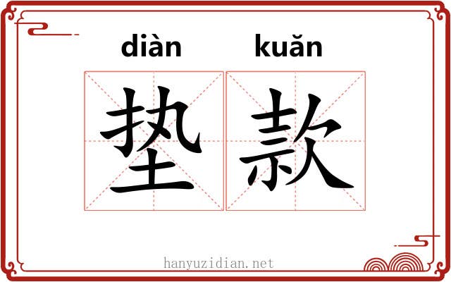 垫款