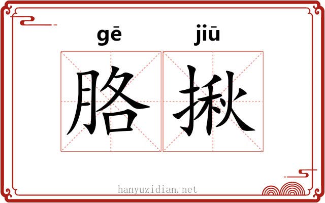 胳揪