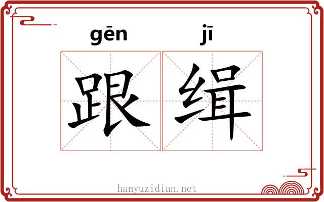 跟缉
