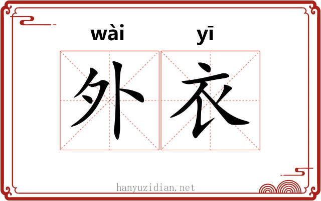 外衣 外衣