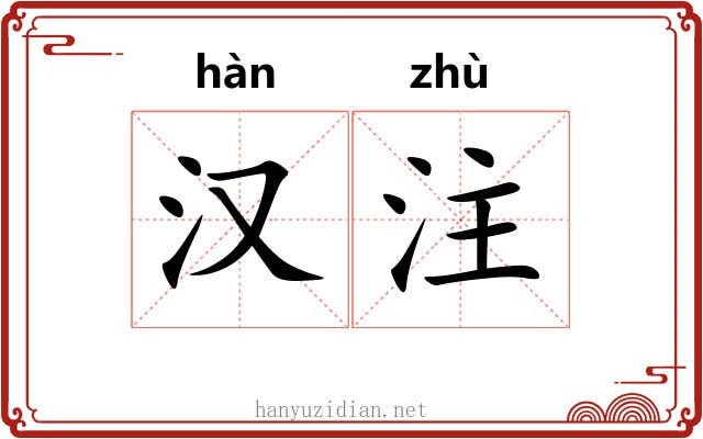 汉注