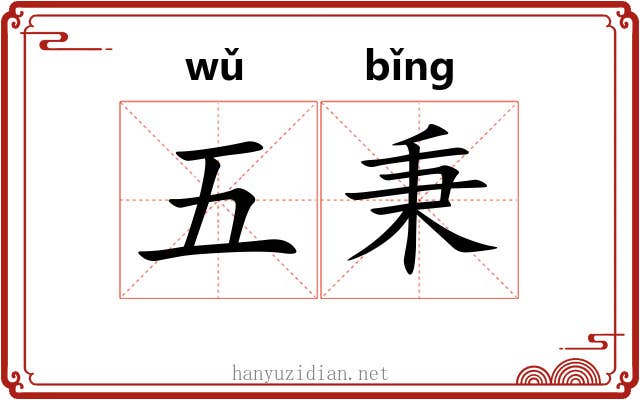 五秉 五秉