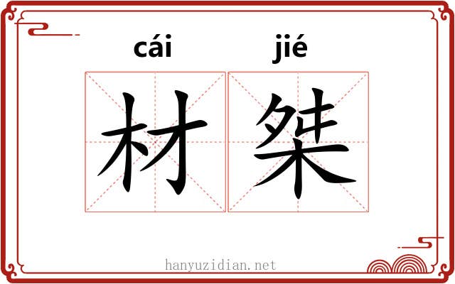 材桀