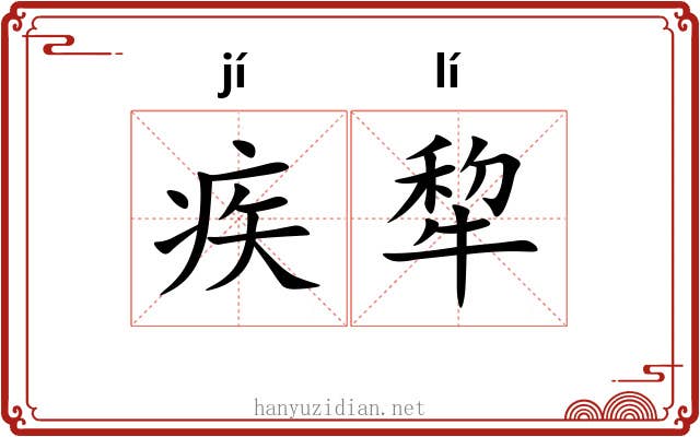 疾犂