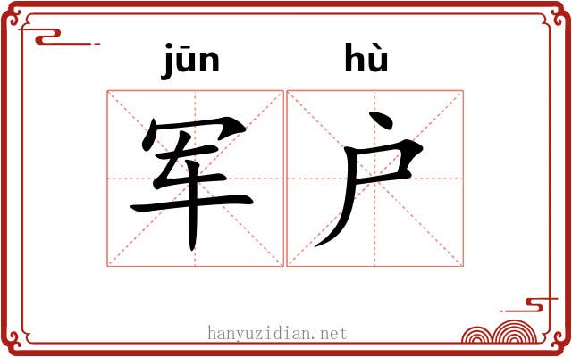 军户