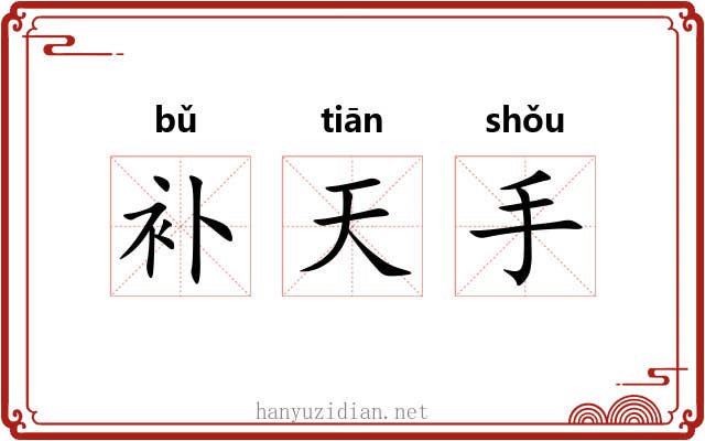 补天手 补天手