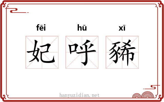 妃呼豨