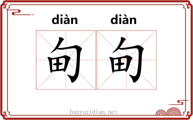 甸甸
