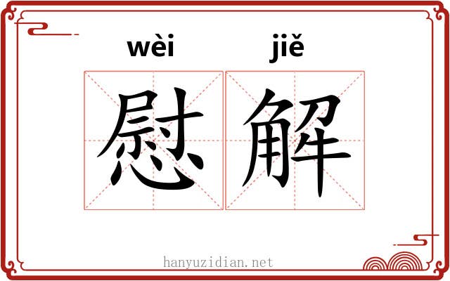 慰解 慰解