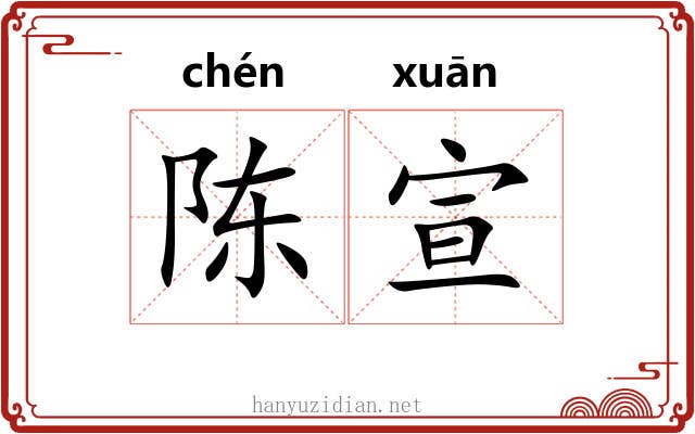 陈宣