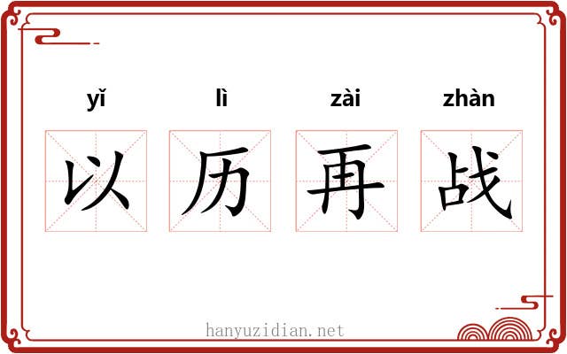 以历再战 以历再战