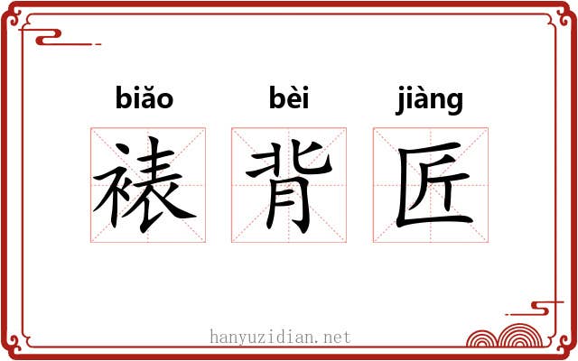 裱背匠