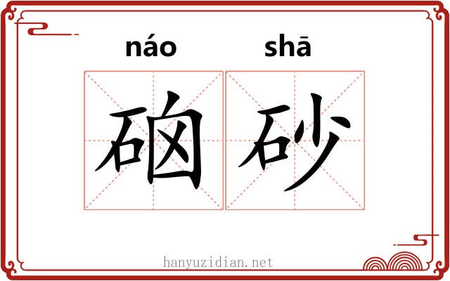 硇砂