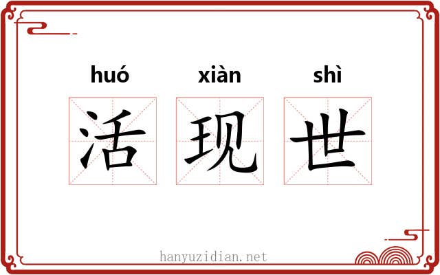 活现世 活现世