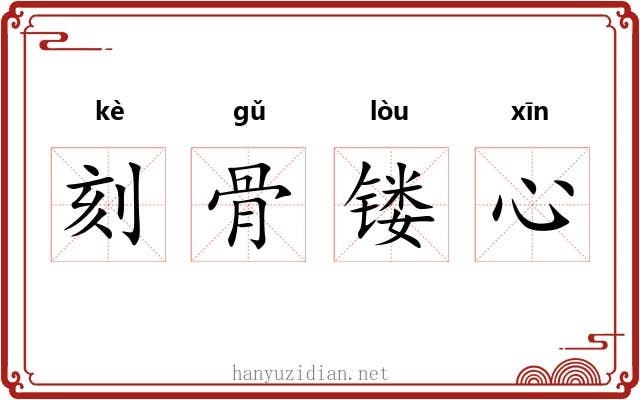 刻骨镂心 刻骨镂心