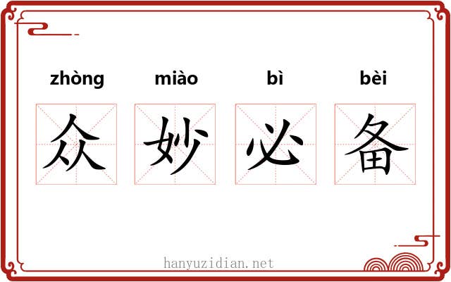 众妙必备 众妙必备