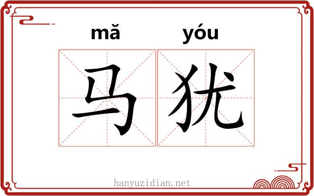 马犹