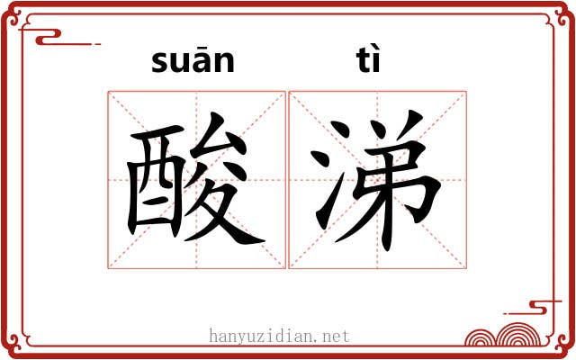 酸涕