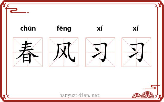春风习习 春风习习