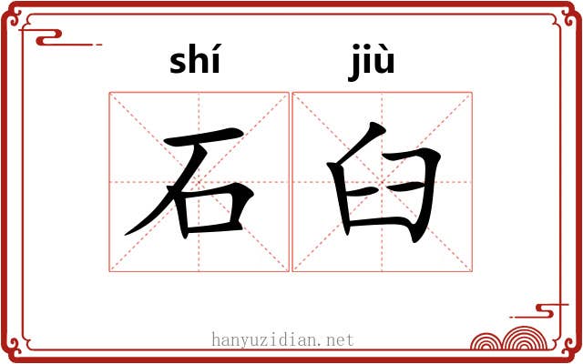 石臼 石臼