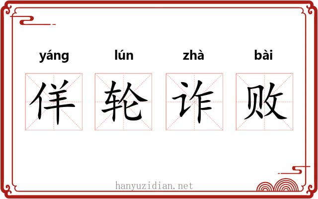 佯轮诈败 佯轮诈败