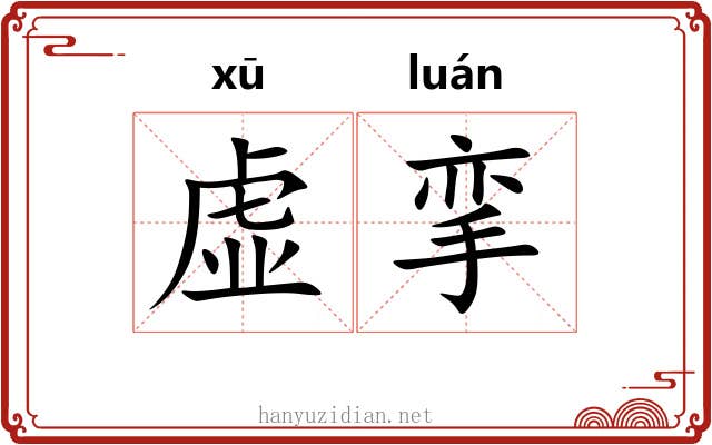 虚挛