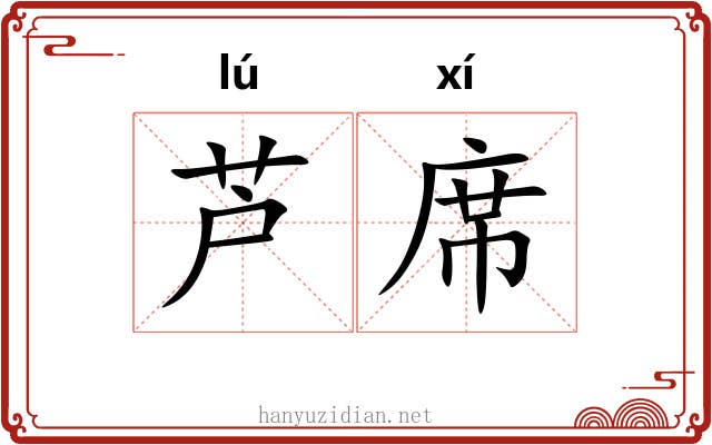 芦席