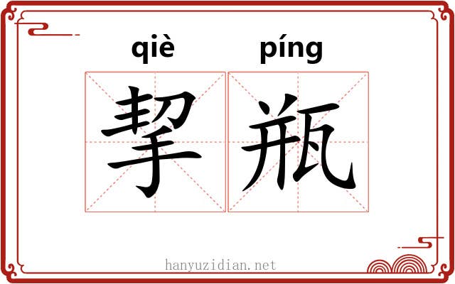 挈瓶
