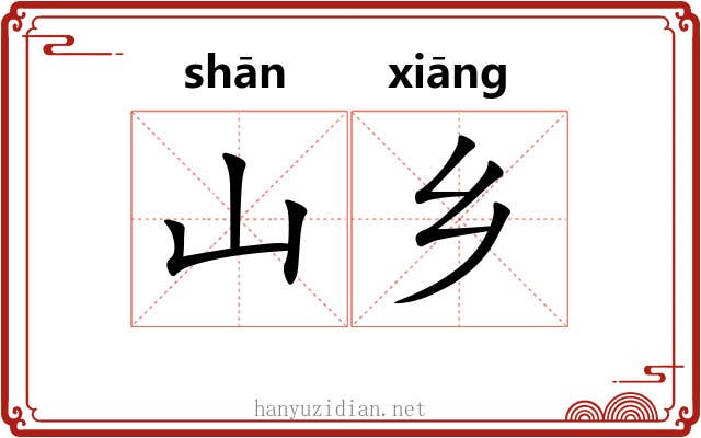 山乡