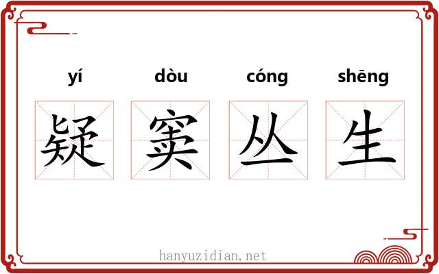 疑窦丛生 疑窦丛生