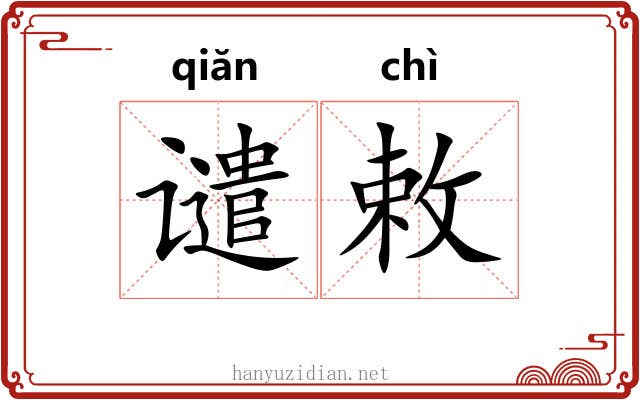 谴敕