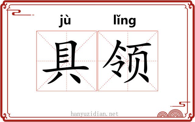 具领 具领