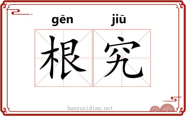 根究 根究