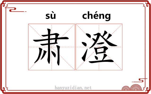 肃澄