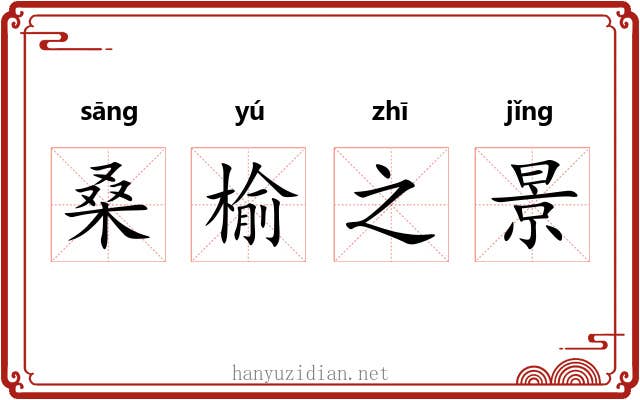 桑榆之景 桑榆之景