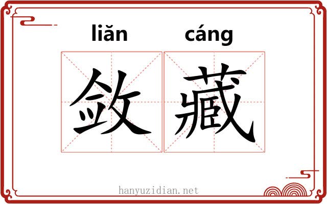 敛藏 敛藏